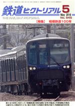 鉄道ピクトリアル -(月刊誌)(2018年5月号)