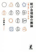 結び目理論の圏論 「結び目」のほどき方-