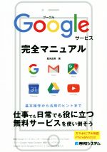 Googleサービス完全マニュアル スマホにフル対応iPhone&Android