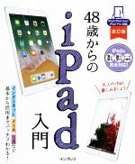 48歳からのiPad入門 改訂版 iPad/iPad mini/iPad Pro対応-