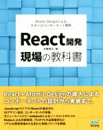 React開発 現場の教科書