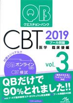 クエスチョン・バンク CBT 2019 臨床後編-(Vol.3)