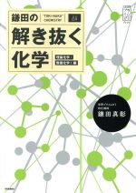 鎌田の解き抜く化学 理論化学・無機化学1編 -(大学受験プライムゼミブックス)