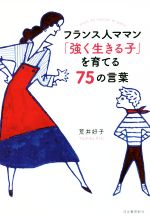 フランス人ママン「強く生きる子」を育てる75の言葉