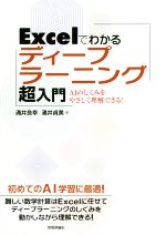 Excelでわかる ディープラーニング超入門 AIのしくみをやさしく理解できる!-