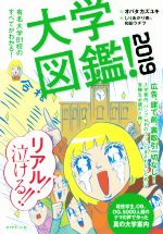 大学図鑑! 有名大学81校のすべてがわかる!-(2019)