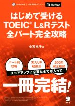 はじめて受ける TOEICL&Rテスト 全パート完全攻略 -(別冊、CD‐ROM付)