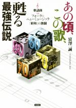 あの頃、この歌、甦る最強伝説 歌謡曲vsフォーク&ニューミュージック「昭和」の激闘-