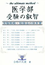 医学部受験の叡智 受験戦略・勉強法の体系書 -(YELL books)