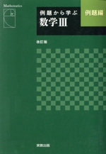 例題から学ぶ 数学Ⅲ 例題編 改訂版