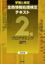 学習と検定全商情報処理検定テキスト2級 プログラミング部門 改訂版