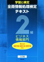 学習と検定全商情報処理検定テキスト2級ビジネス情報部門 Excel2016/2013/2010対応 3訂版