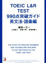 TOEIC L&Rテスト 990点突破ガイド 英文法・語彙編