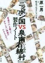 『ニッポン国VS泉南石綿村』製作ノート 「普通の人」を撮って、おもしろい映画ができるんか?-