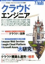 クラウドエンジニア養成読本 クラウドを武器にするための知識&実例満載!-(Software Design plusシリーズ)