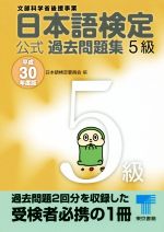 日本語検定公式過去問題集5級 -(平成30年度版)