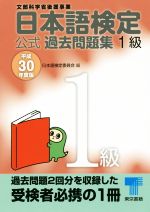 日本語検定公式過去問題集1級 -(平成30年度版)