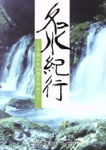 名水紀行 平成の水100選を訪ねて-