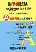 司法試験予備試験論文本試験 科目別・A答案再現&ぶんせき本 -(平成29年)