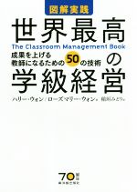 図解実践 世界最高の学級経営 成果を上げる教師になるための50の技術-