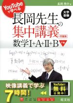 長岡先生の集中講義+問題集 数学Ⅰ+A+Ⅱ+B -(YouTubeで学べる)(下)