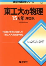 東工大の物理15カ年 第2版 -(難関校過去問シリーズ715)