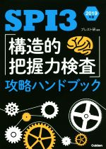 SPI3「構造的把握力検査」攻略ハンドブック -(2019年版)