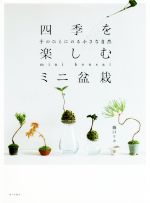 四季を楽しむミニ盆栽 手のひらにのる小さな自然-