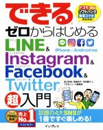 できるゼロからはじめるLINE & Instagram & Facebook & Twitter超入門 -(できるゼロからはじめるシリーズ)