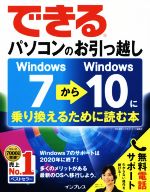 できるパソコンのお引っ越し Windows7からWindows10に乗り換えるために読む本 -(できるシリーズ)