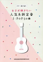 女子が弾きたい人気&新定番 J-POP50曲 ギター弾き語り-