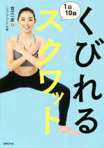 くびれる1日10回スクワット 残念!今までのスクワットでは痩せません!-