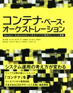 コンテナ・ベース・オーケストレーション Docker/Kubernetesで作るクラウド時代のシステム基盤-