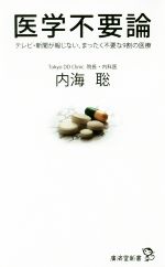 医学不要論 テレビ・新聞が報じない、まったく不要な9割の医療-(廣済堂新書)