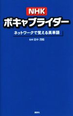 NHKボキャブライダー ネットワークで覚える英単語-