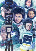 宇宙兄弟 -(33)