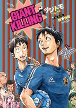 GIANT KILLING -(47)