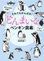 それでもがんばる!どんまいなペンギン図鑑