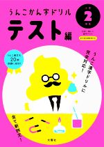 うんこかん字ドリルテスト編 小学2年生 日本一楽しい漢字テスト-(うんこ漢字ドリルシリーズ)