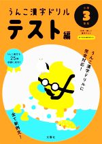 うんこ漢字ドリルテスト編 小学3年生 日本一楽しい漢字テスト-(うんこ漢字ドリルシリーズ)