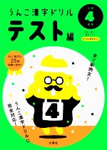 うんこ漢字ドリルテスト編 小学4年生 日本一楽しい漢字テスト-(うんこ漢字ドリルシリーズ)