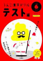 うんこ漢字ドリルテスト編 小学6年生 日本一楽しい漢字テスト-(うんこ漢字ドリルシリーズ)