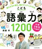 こども語彙力1200 小学3年生から始める! 考える力が育ち、頭がグングンよくなる-