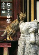 ねこの京都 -(写真文庫)