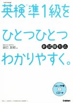 英検準1級をひとつひとつわかりやすく。 新試験対応-(CD2枚、別冊解答付)