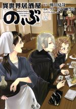 異世界居酒屋「のぶ」 -(6)