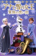 アナと雪の女王 家族の思い出 -(講談社KK文庫)