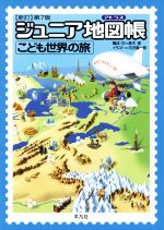 ジュニア地図帳 こども世界の旅 新訂第7版