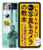 いちばんやさしい新しい写真&カメラの教本 人気講師が教える良さが伝わる写真の撮り方-