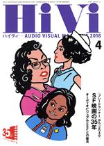 HiVi -(月刊誌)(2018年4月号)